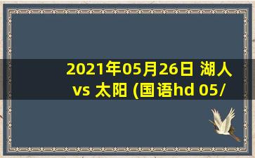 2021年05月26日 湖人 vs 太阳 (国语hd 05/26)高清直播